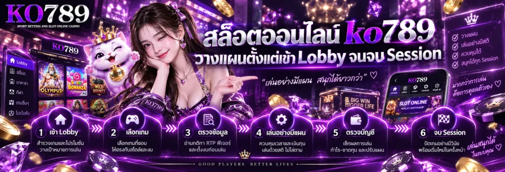 สล็อตออนไลน์ ko789 วางแผนตั้งแต่เข้า Lobby จนจบ Session